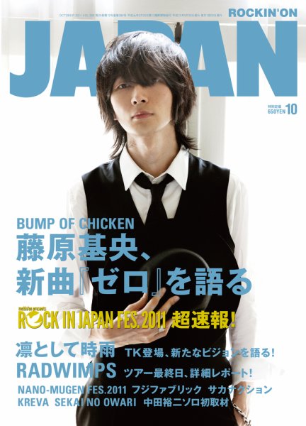 ROCKIN’ON JAPAN（ロッキング・オン・ジャパン） 2011年10月号 (発売日2011年08月30日) 表紙