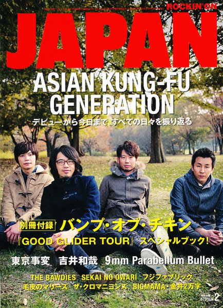ROCKIN’ON JAPAN（ロッキング・オン・ジャパン） 2012年2月号 (発売日2011年12月29日) 表紙