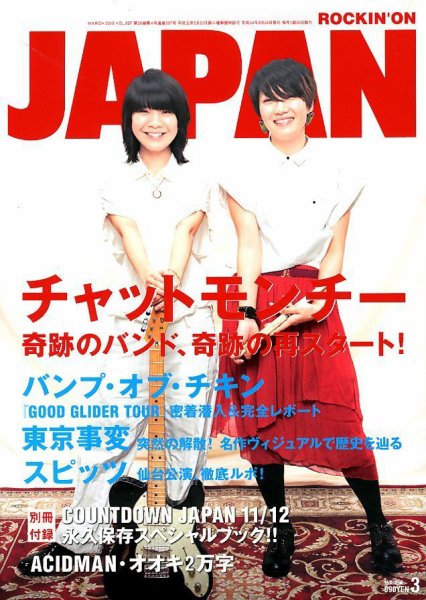 ROCKIN’ON JAPAN（ロッキング・オン・ジャパン） 2012年3月号 (発売日2012年01月30日) 表紙