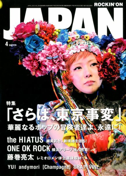 ROCKIN’ON JAPAN（ロッキング・オン・ジャパン） 2012年4月号 (発売日2012年02月29日) 表紙