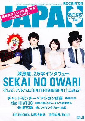 ROCKIN'ON JAPAN（ロッキング・オン・ジャパン） 2012年8月号 (発売日 