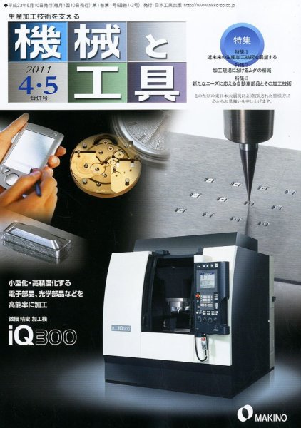 機械と工具 2011年4・5月合併号 (発売日2011年05月02日) 表紙