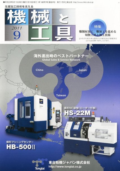 機械と工具 9月号 (発売日2011年09月02日) 表紙