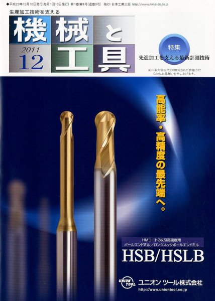 機械と工具 12月号 (発売日2011年12月02日) 表紙