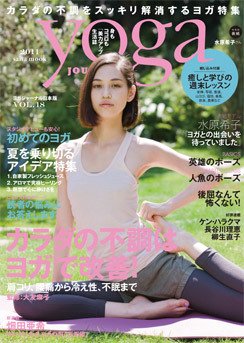 yoga JOURNAL（ヨガジャーナル） vol.18 (発売日2011年07月28日) 表紙