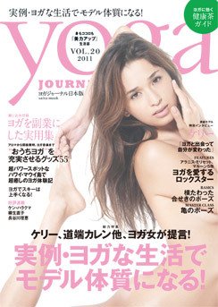 yoga JOURNAL（ヨガジャーナル） vol.20 (発売日2011年11月28日) 表紙