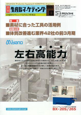 月刊生産財マーケティング 2005年8月号 (発売日2005年08月01日) 表紙