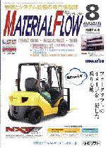 月刊マテリアルフロー 8月号 (発売日2005年08月01日) 表紙