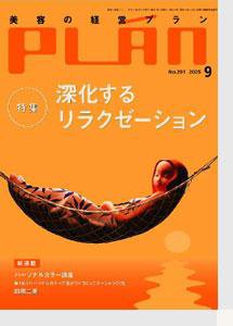 美容の経営プラン 9月号 (発売日2005年08月01日) 表紙