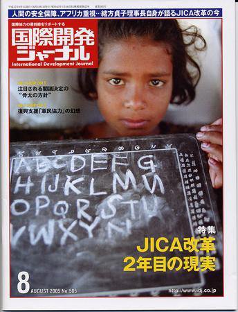 国際開発ジャーナル No.585 (発売日2005年08月01日) 表紙
