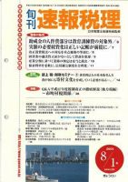 旬刊　速報税理 2005年8月1日号 表紙