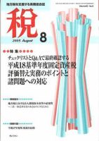 月刊　税 2005年8月号 (発売日2005年07月30日) 表紙