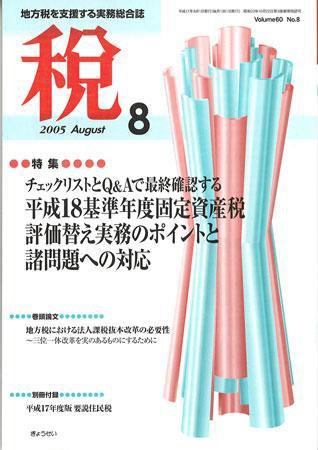月刊　税 2005年8月号 (発売日2005年07月30日) 表紙