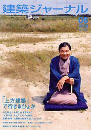 建築ジャーナル 8月号 (発売日2005年08月01日) 表紙