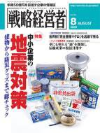 戦略経営者 8月号 (発売日2005年08月01日) 表紙