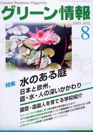 グリーン情報 8月号 (発売日2005年08月01日) 表紙