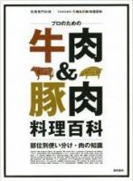 プロのための　牛肉＆豚肉料理百科 2011年02月24日発売号 表紙