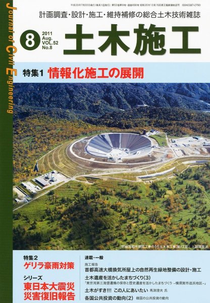 土木施工 8月号 (発売日2011年07月21日) 表紙