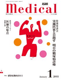 メディカル朝日 2011年1月号 (発売日2011年01月01日) 表紙