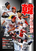韓国プロ野球　観戦ガイド＆選手名鑑 2011年版 (発売日2011年04月27日) 表紙
