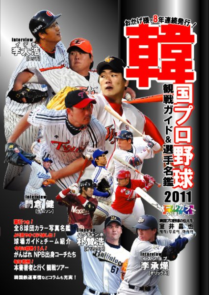 韓国プロ野球　観戦ガイド＆選手名鑑 2011年版 (発売日2011年04月27日) 表紙