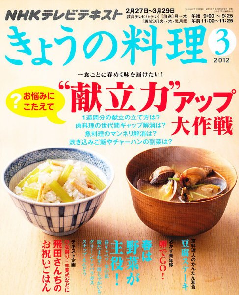 NHK きょうの料理 3月号 (発売日2012年02月21日) 表紙