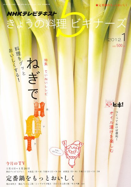 NHK きょうの料理ビギナーズ 1月号 (発売日2011年12月21日) 表紙