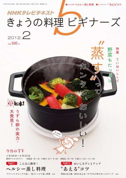 NHK きょうの料理ビギナーズ 2月号 (発売日2012年01月21日) 表紙
