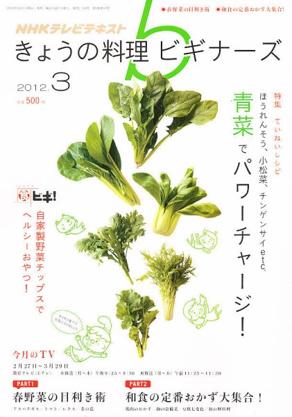 NHK きょうの料理ビギナーズ 3月号 (発売日2012年02月21日) 表紙