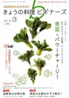 NHK きょうの料理ビギナーズ 3月号 表紙