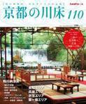 京都の川床110 2011年04月30日発売号 表紙