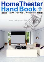 最新版 ホームシアター・ハンドブック for Professional AV用語辞典付 (発売日2011年04月27日) 表紙