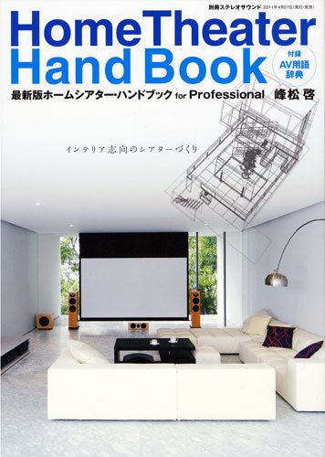 最新版 ホームシアター・ハンドブック for Professional AV用語辞典付 (発売日2011年04月27日) 表紙