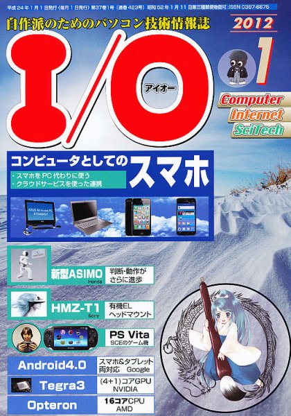 I/O (アイオー) 1月号 (発売日2011年12月17日) 表紙