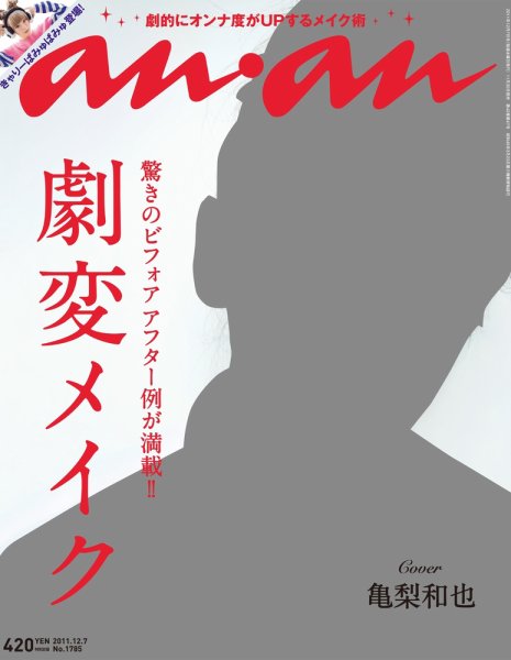 anan（アンアン） No.1785 (発売日2011年11月30日) 表紙