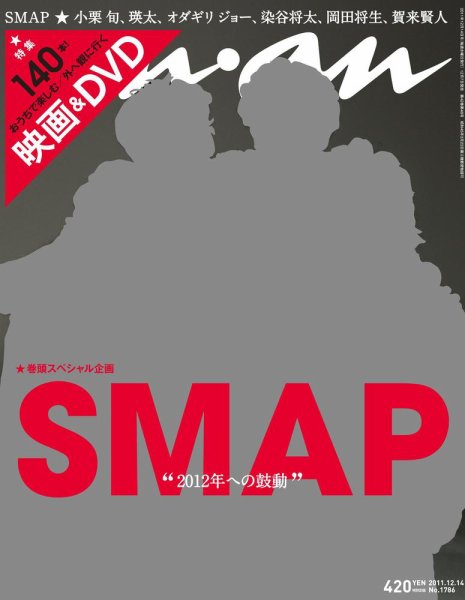 anan（アンアン） No.1786 (発売日2011年12月07日) 表紙