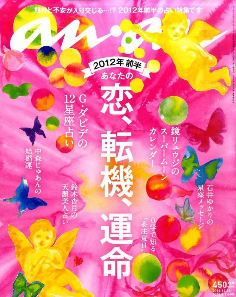 anan（アンアン） No.1788 (発売日2011年12月21日) 表紙