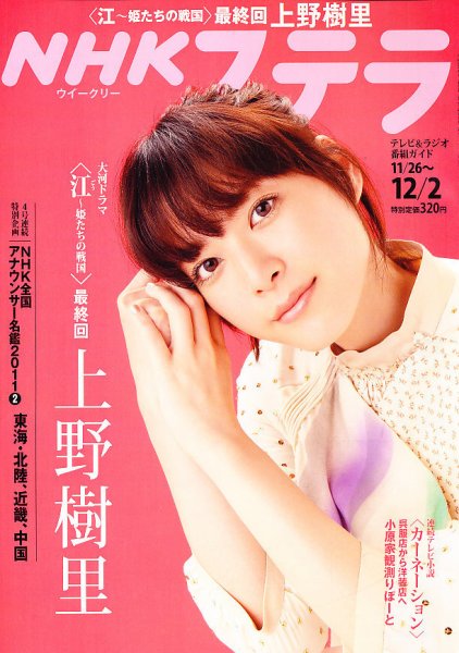 NHKウイークリーSTERA（ステラ） 12/2号 (発売日2011年11月22日) 表紙