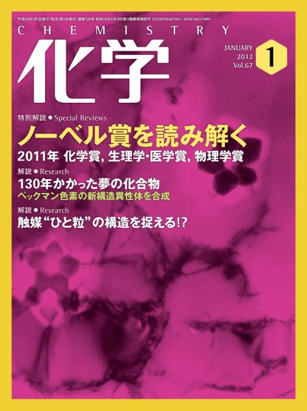 化学 1月号 (発売日2011年12月17日) 表紙
