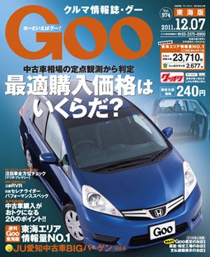 GOO東海版 12/7号 (発売日2011年11月22日) 表紙