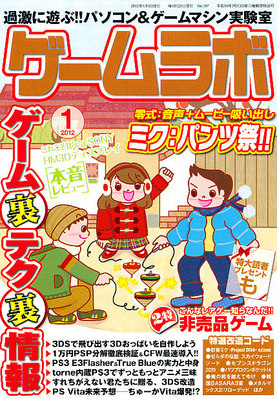 ゲームラボ 1月号 (発売日2011年12月16日) | 雑誌/定期購読の予約はFujisan