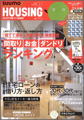 HOUSING （ハウジング）by suumo（バイ スーモ） 2月号 (発売日2011年12月21日) 表紙