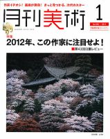 月刊美術 2012年1月号 表紙