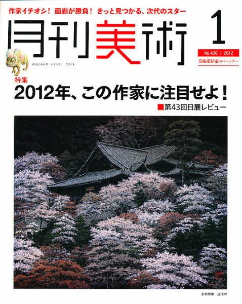月刊美術 2012年1月号 (発売日2011年12月20日) 表紙