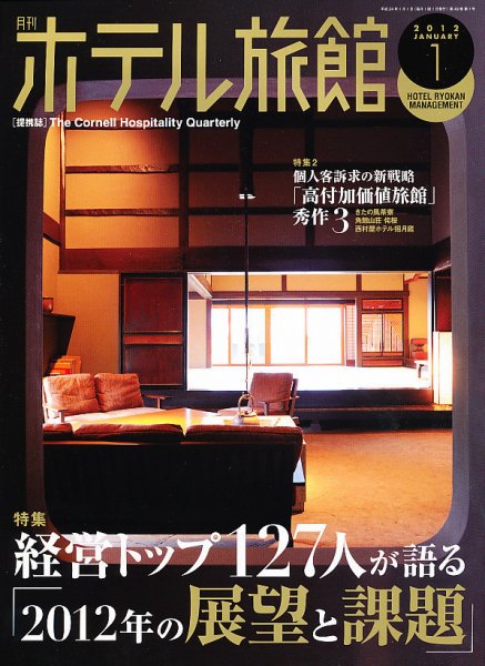 ホテル旅館 1月号 (発売日2011年12月22日) 表紙