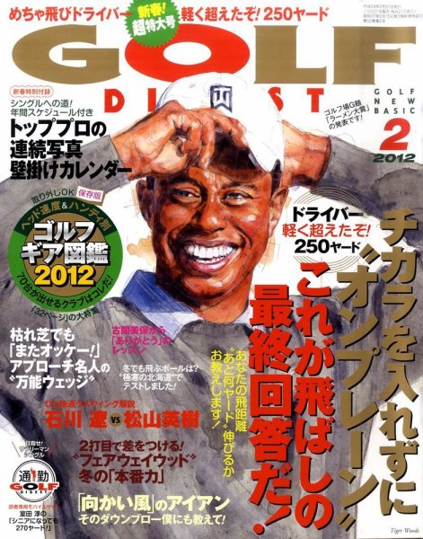 ゴルフダイジェスト 2012年2月号 (発売日2011年12月21日) 表紙