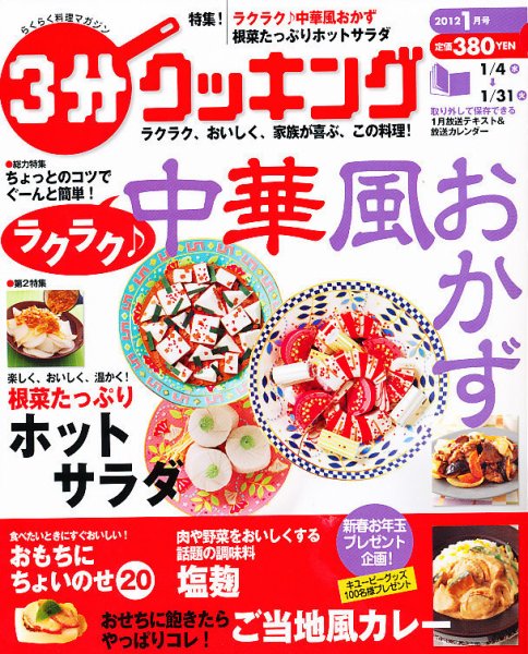 ３分クッキング 1月号 (発売日2011年12月16日) 表紙