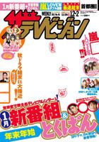 ザテレビジョン秋田・岩手・山形版 12/2号 (発売日2011年11月22日) 表紙