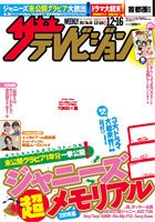 ザテレビジョン福岡・佐賀・山口西版 12/16号 (発売日2011年12月07日) 表紙