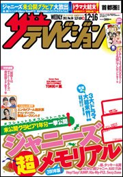 ザテレビジョン熊本・長崎・沖縄版 12/16号 (発売日2011年12月07日) 表紙
